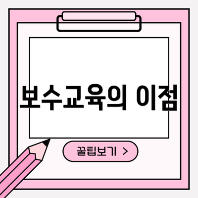 보수교육의 이점