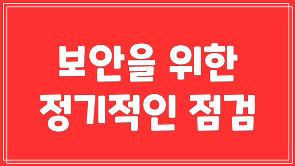보안을 위한 정기적인 점검