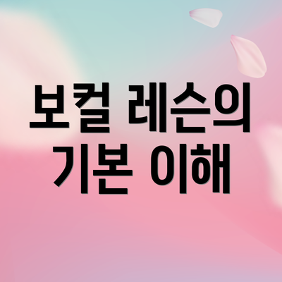 보컬 레슨의 기본 이해