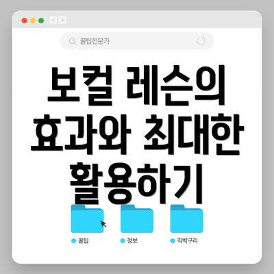 보컬 레슨의 효과와 최대한 활용하기