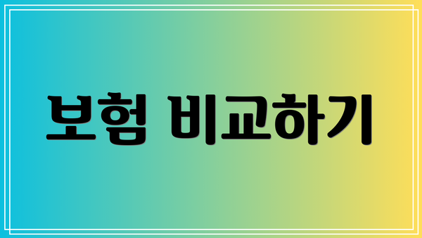 보험 비교하기