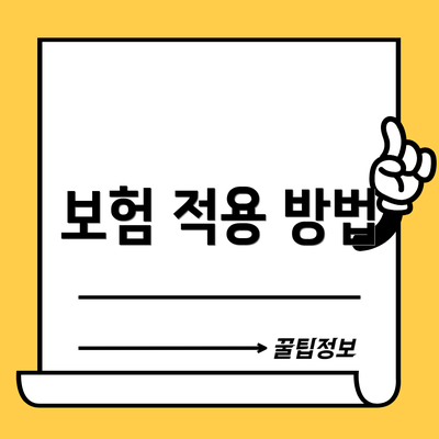 보험 적용 방법