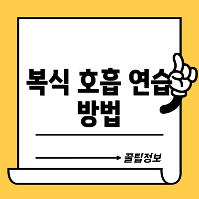 복식 호흡 연습 방법