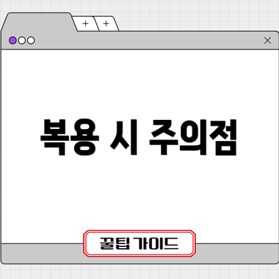 복용 시 주의점