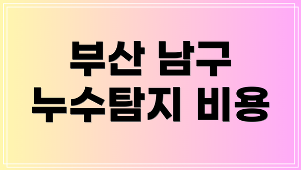 부산 남구 누수탐지 비용
