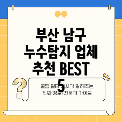 부산 남구 누수탐지 업체 추천 BEST 5