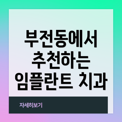 부전동에서 추천하는 임플란트 치과