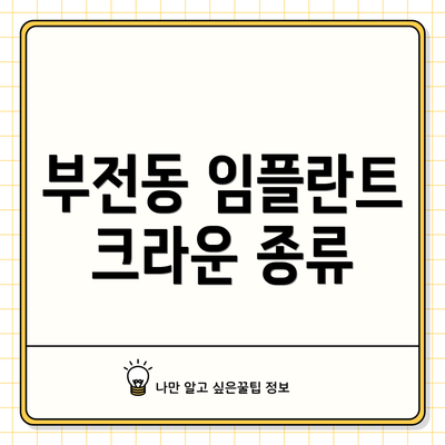 부전동 임플란트 크라운 종류