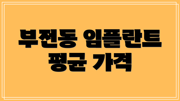부전동 임플란트 평균 가격