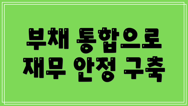 부채 통합으로 재무 안정 구축