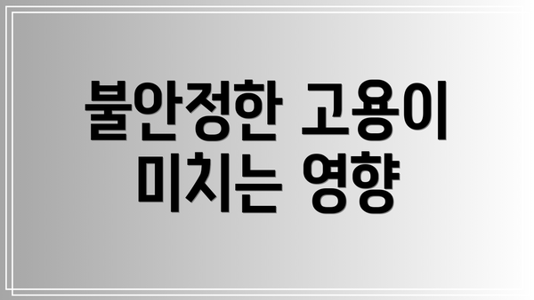 불안정한 고용이 미치는 영향