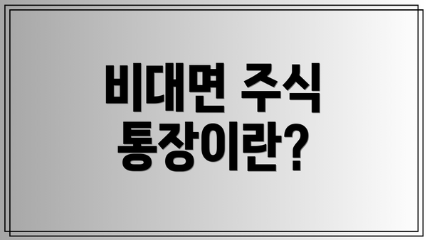비대면 주식 통장이란?