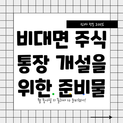 비대면 주식 통장 개설을 위한 준비물