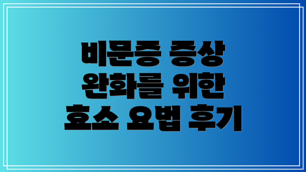 비문증 증상 완화를 위한 효소 요법 후기