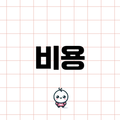 비용