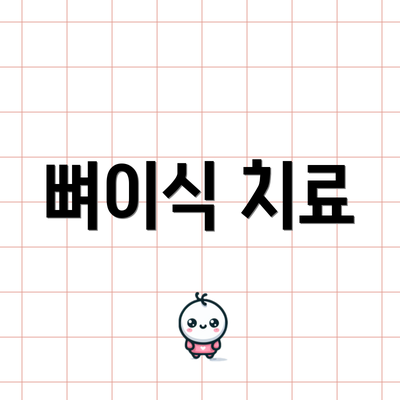 뼈이식 치료