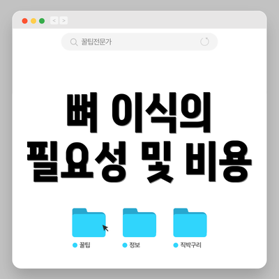 뼈 이식의 필요성 및 비용
