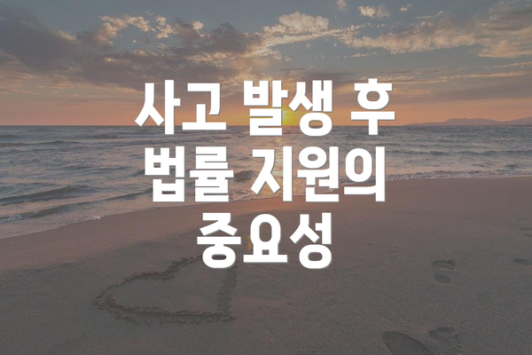 사고 발생 후 법률 지원의 중요성
