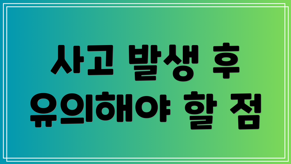 사고 발생 후 유의해야 할 점