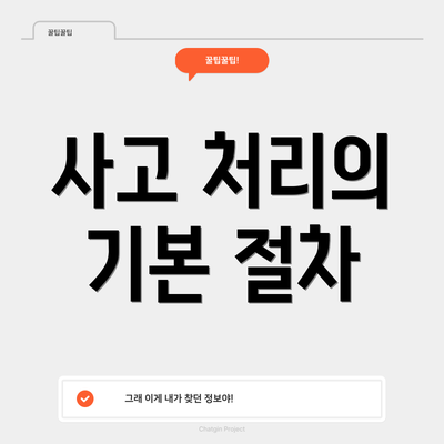 사고 처리의 기본 절차