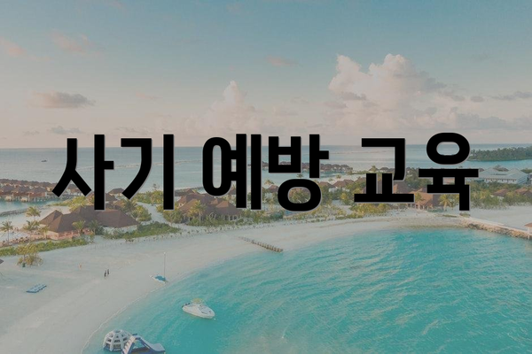 사기 예방 교육