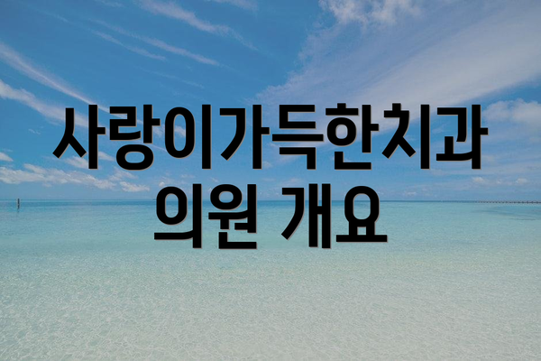 사랑이가득한치과의원 개요