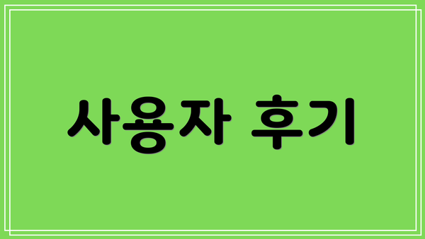 사용자 후기