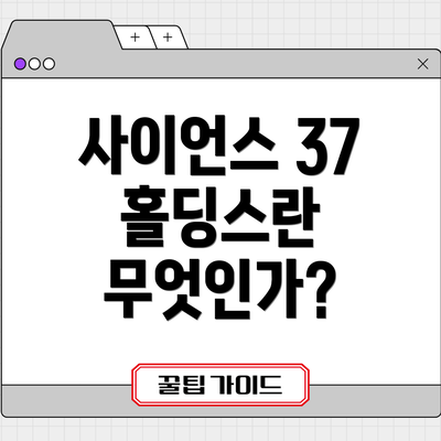사이언스 37 홀딩스란 무엇인가?