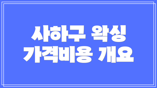 사하구 왁싱 가격비용 개요