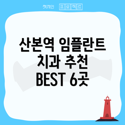 산본역 임플란트 치과 추천 BEST 6곳