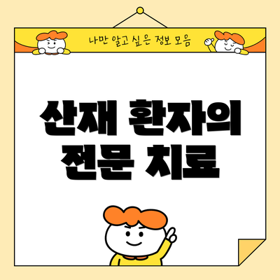 산재 환자의 전문 치료