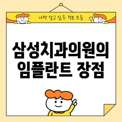 삼성치과의원의 임플란트 장점