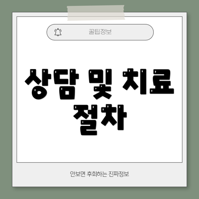 상담 및 치료 절차