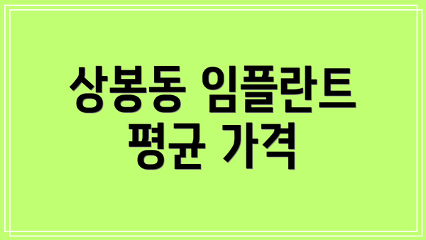 상봉동 임플란트 평균 가격