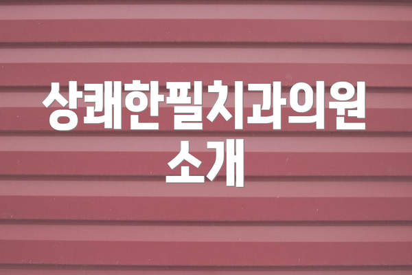 상쾌한필치과의원 소개