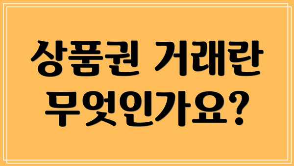 상품권 거래란 무엇인가요?