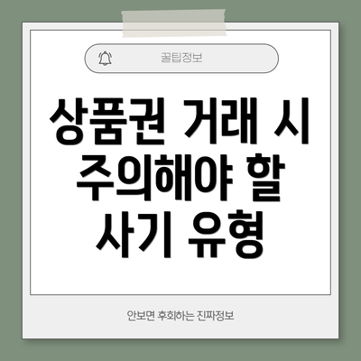 상품권 거래 시 주의해야 할 사기 유형