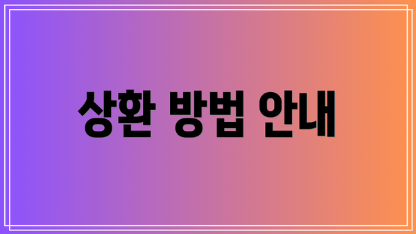 상환 방법 안내