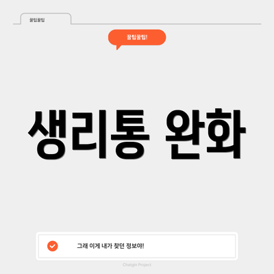 생리통 완화