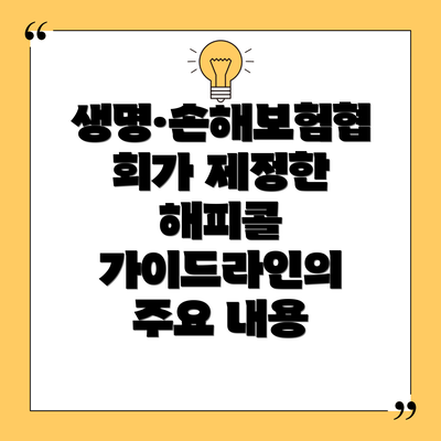 생명·손해보험협회가 제정한 해피콜 가이드라인의 주요 내용