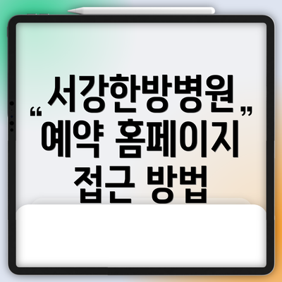 서강한방병원 예약 홈페이지 접근 방법