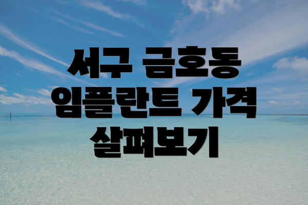 서구 금호동 임플란트 가격 살펴보기