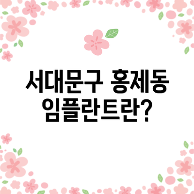 서대문구 홍제동 임플란트란?