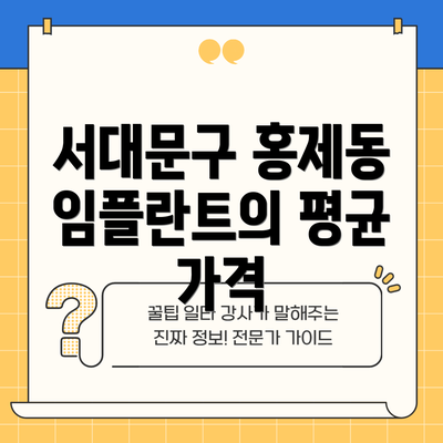 서대문구 홍제동 임플란트의 평균 가격
