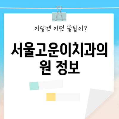 서울고운이치과의원 정보