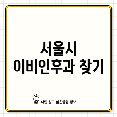 서울시 이비인후과 찾기