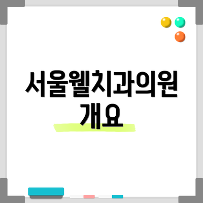 서울웰치과의원 개요
