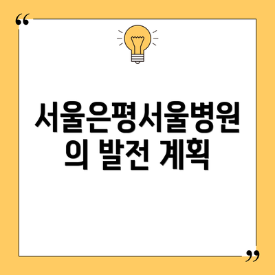 서울은평서울병원의 발전 계획