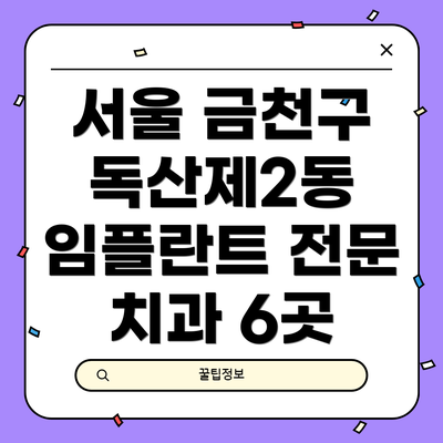 서울 금천구 독산제2동 임플란트 전문 치과 6곳