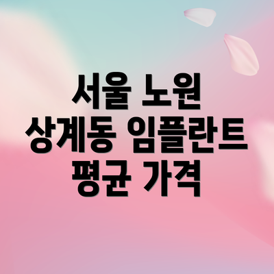 서울 노원 상계동 임플란트 평균 가격